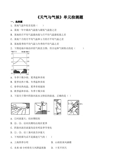 人教版初中地理七年级上册 第三章《天气与气候》单元检测题(含答案)