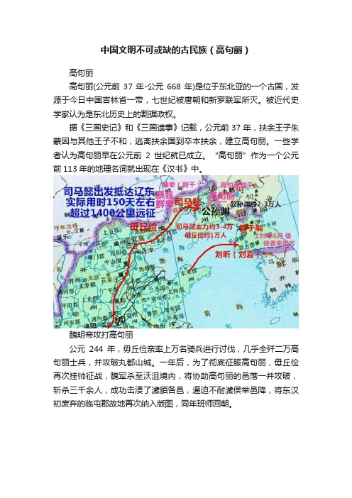 中国文明不可或缺的古民族（高句丽）