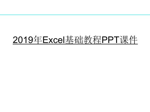 2019年Excel基础教程PPT课件