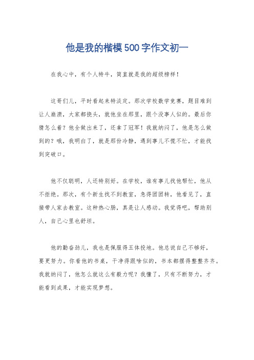 他是我的楷模500字作文初一