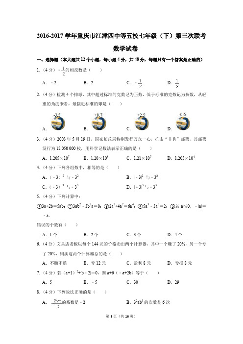 2016-2017年重庆市江津四中等五校七年级(下)第三次联考数学试卷(1)(解析版)