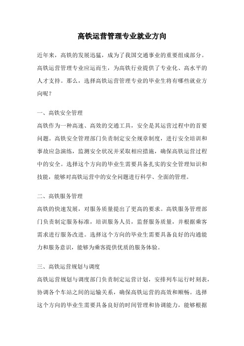 高铁运营管理专业就业方向