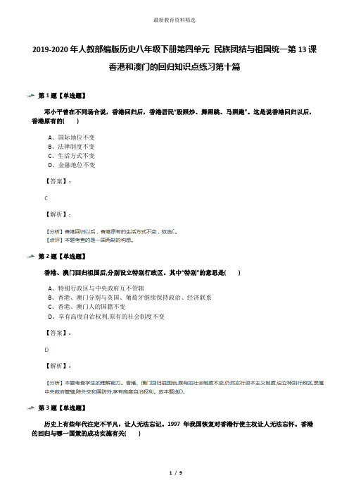 2019-2020年人教部编版历史八年级下册第四单元 民族团结与祖国统一第13课 香港和澳门的回归知识点练习第十