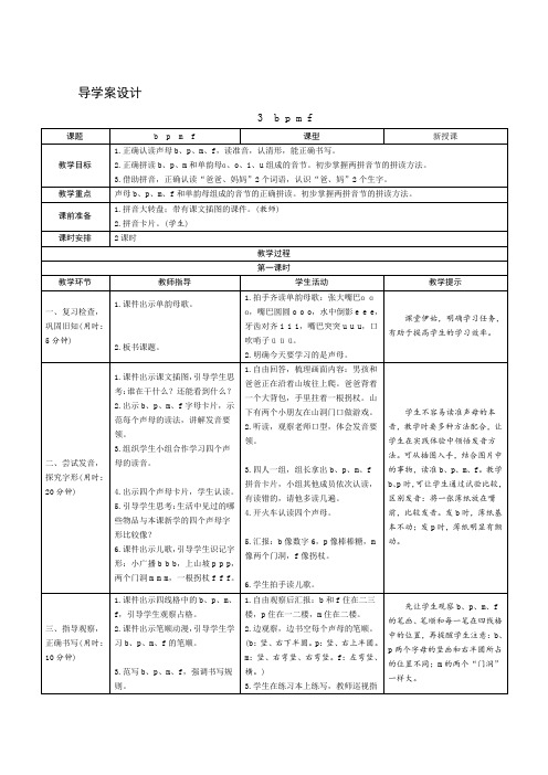 部编版语文一年级上册课文汉语拼音3《bpmf》教案教学设计