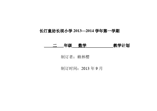 2013~2014二年级数学第一学期教学计划