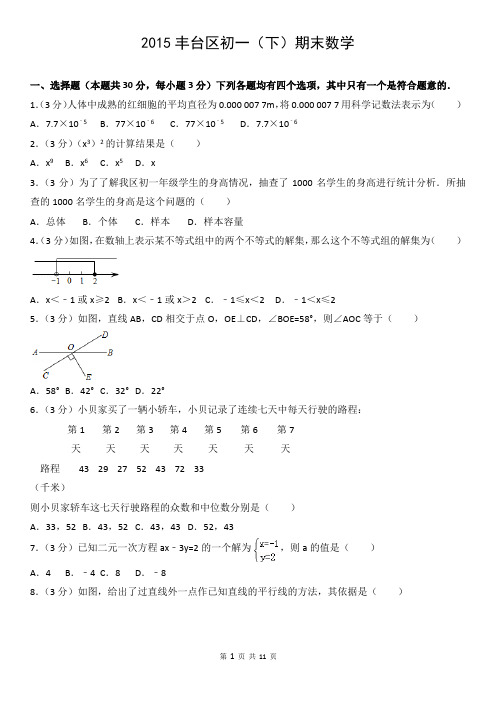 2015丰台区初一(下)期末数学