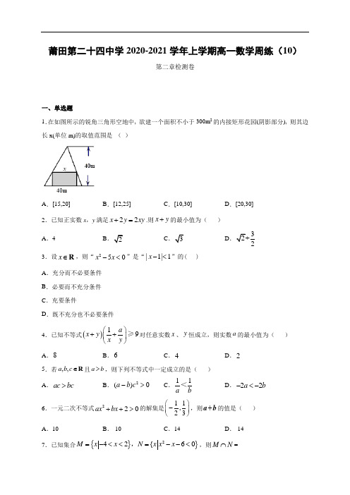 福建省莆田第二十四中学2020-2021学年高一上学期周练(10)数学试题