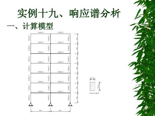 15-响应谱分析