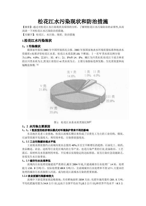 松花江水污染的现状和治理【范本模板】