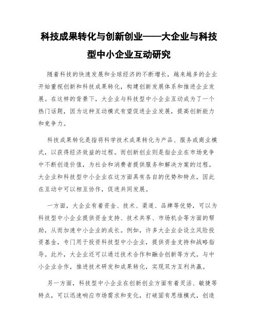 科技成果转化与创新创业——大企业与科技型中小企业互动研究