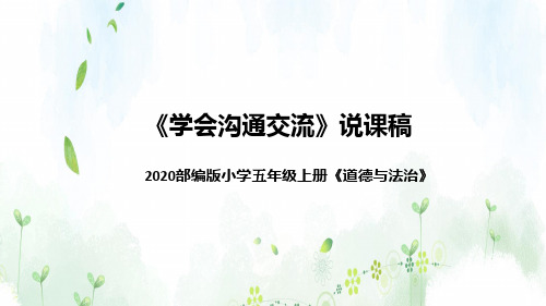 统编版小学道德与法治五年上册《学会沟通交流》说课稿 共2课时(附板书)课件PPT
