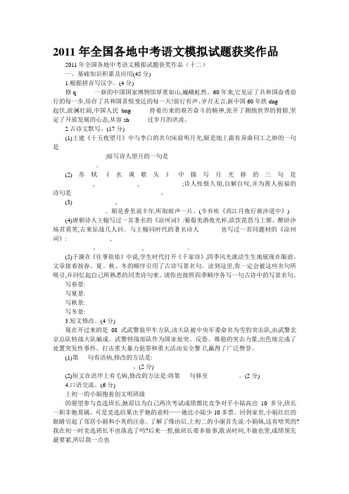 2011年全国各地中考语文原创模拟试题获奖作品