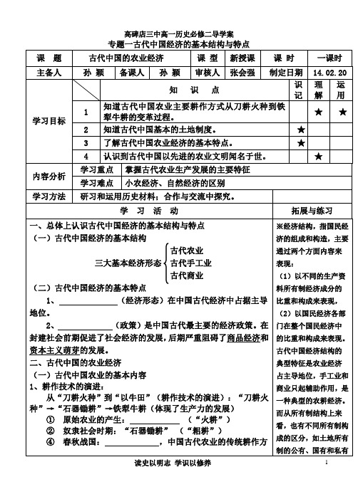 20140220专题一第一节古代中国的农业经济孙颖