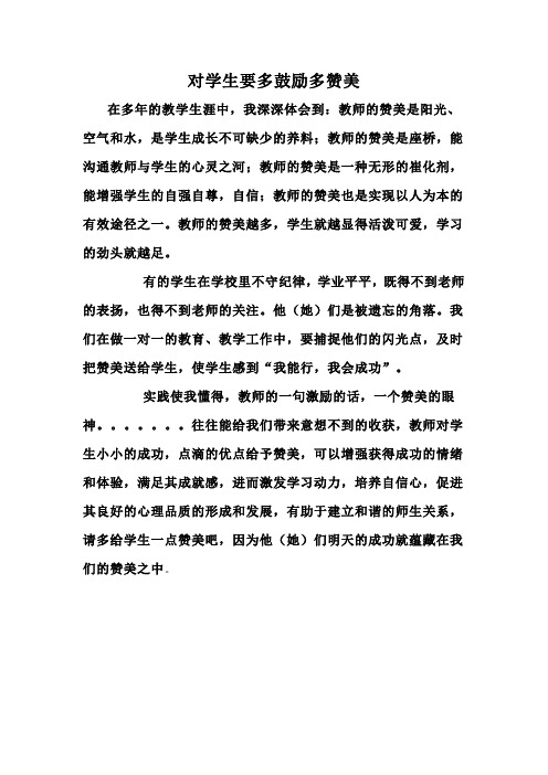 对学生要多鼓励多赞美