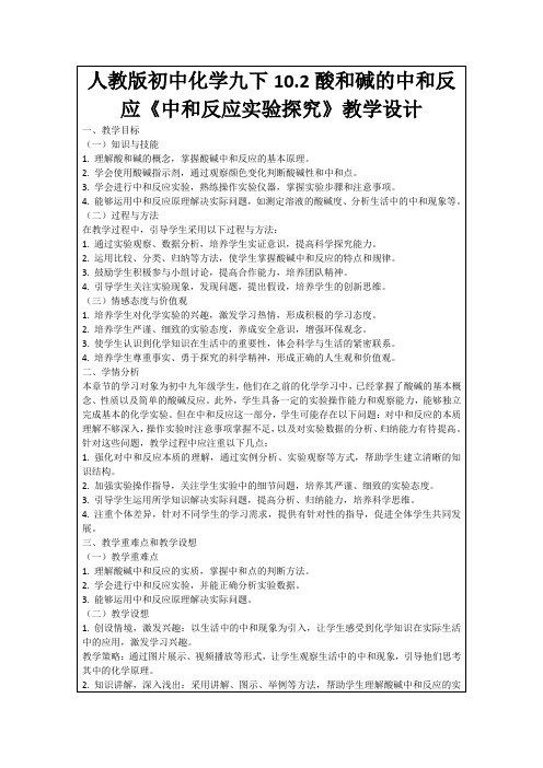 人教版初中化学九下10.2酸和碱的中和反应《中和反应实验探究》教学设计