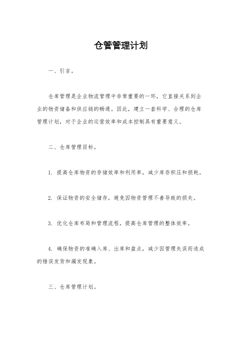 仓管管理计划