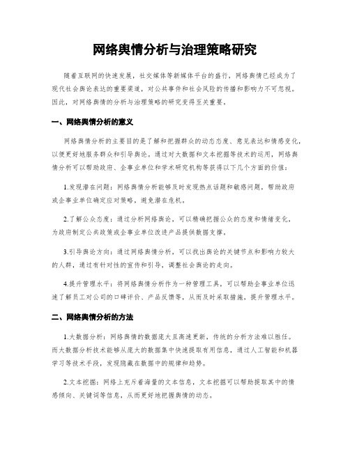 网络舆情分析与治理策略研究