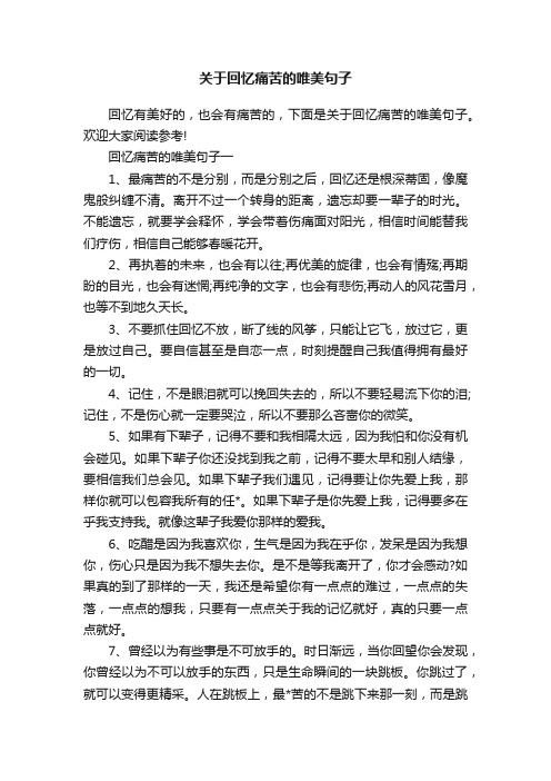 关于回忆痛苦的唯美句子