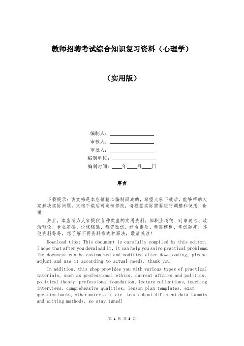 教师招聘考试综合知识复习资料(心理学)