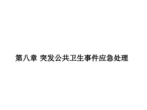 【精品】护理伦理与法律法规 第八章 突发公共卫生事件应急处理