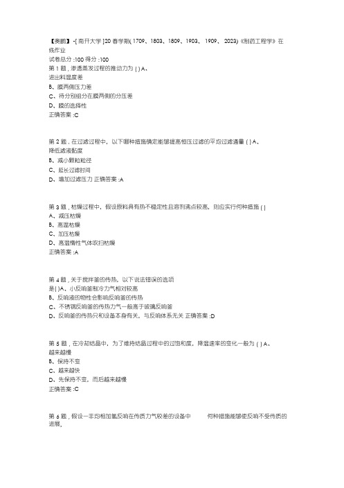 [南开大学]20春学期《制药工程学》在线作业(答案100分)