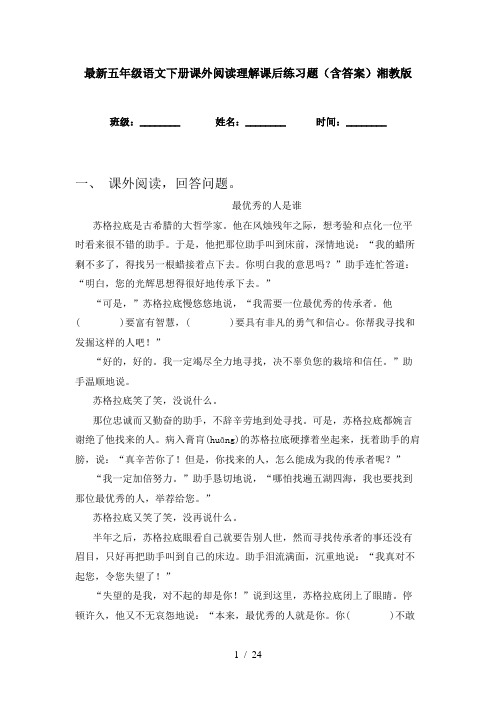 最新五年级语文下册课外阅读理解课后练习题(含答案)湘教版