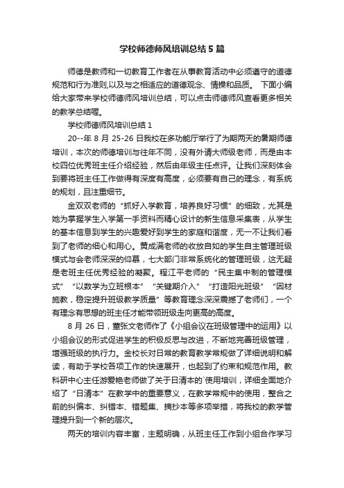 学校师德师风培训总结5篇