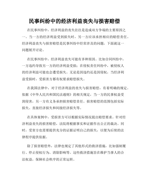 民事纠纷中的经济利益丧失与损害赔偿