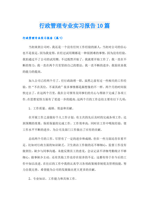 行政管理专业实习报告10篇