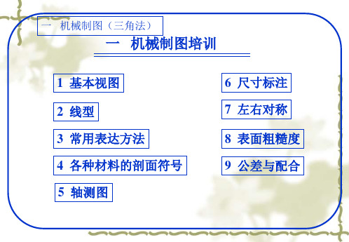 机械加工制图学习资料