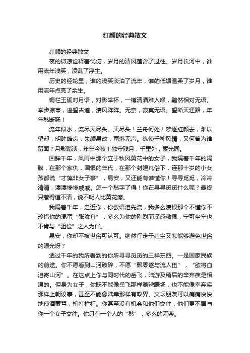 红颜的经典散文