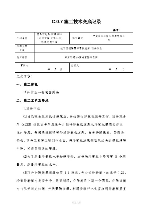 钢弹簧浮置板顶升作业技术交底