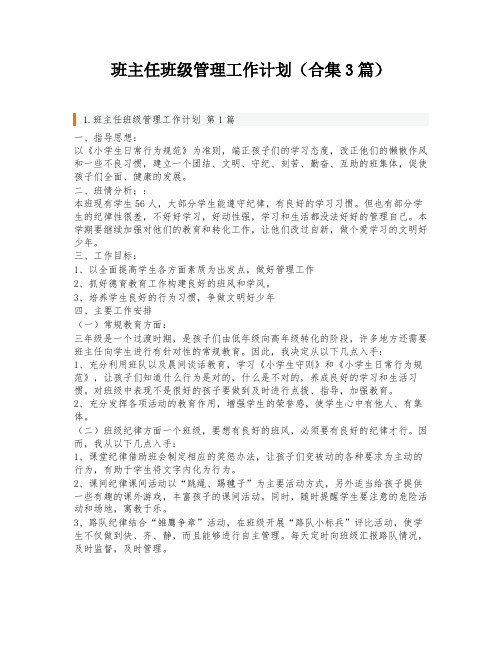 班主任班级管理工作计划(合集3篇)