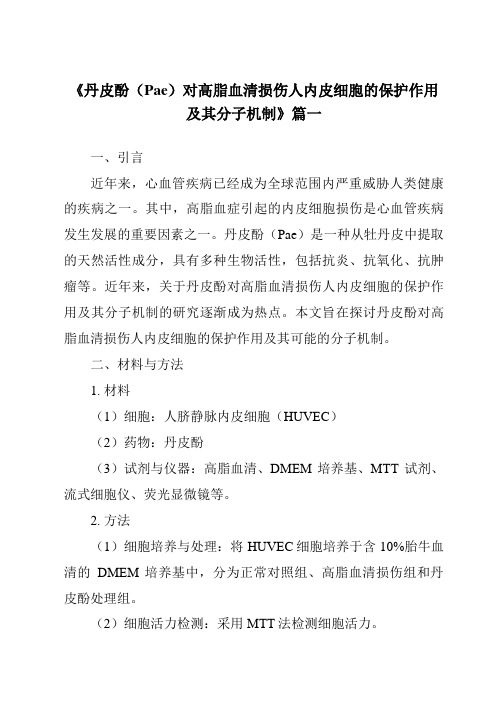 《2024年丹皮酚(Pae)对高脂血清损伤人内皮细胞的保护作用及其分子机制》范文