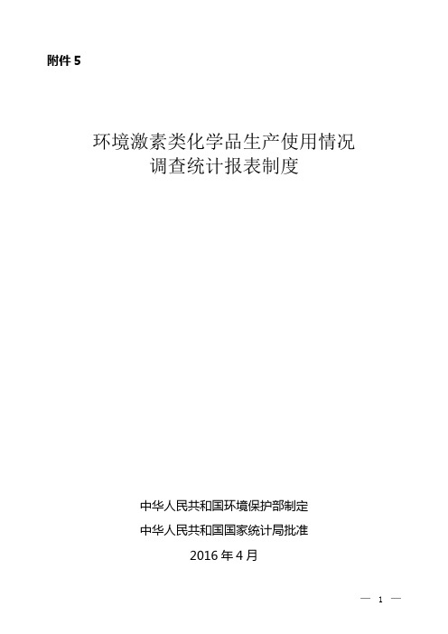 环境激素类化学品生产使用情况调查统计报表制度