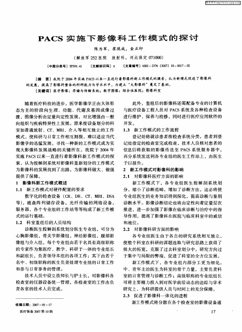 PACS实施下影像科工作模式的探讨