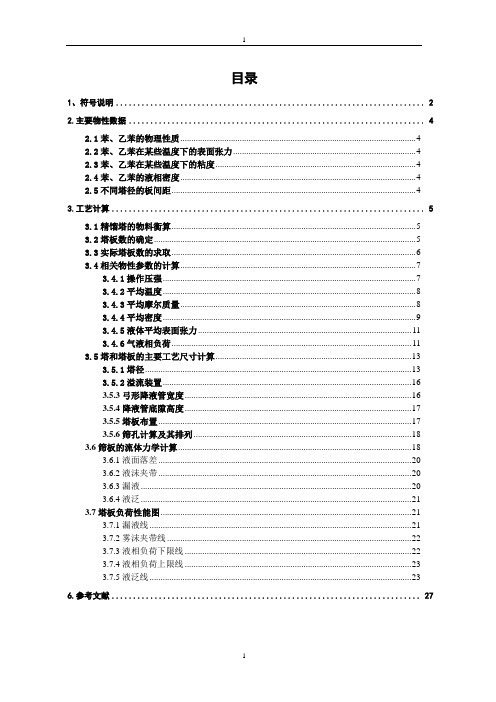 筛板精馏塔设计