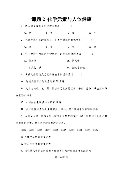 人教版九年级化学12.2《化学元素与人体健康》同步练习有答案