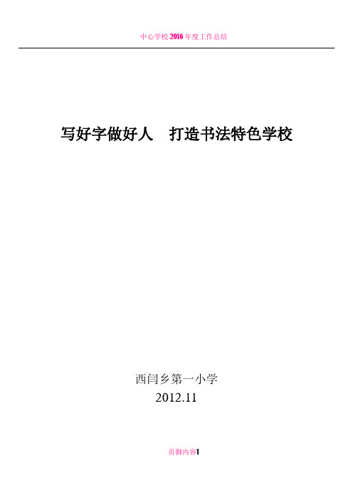 中心学校书法教育特色学校创建汇报材料