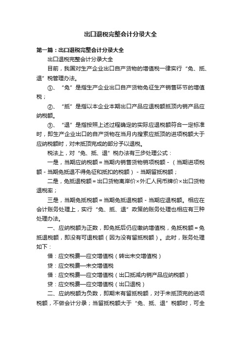 出口退税完整会计分录大全