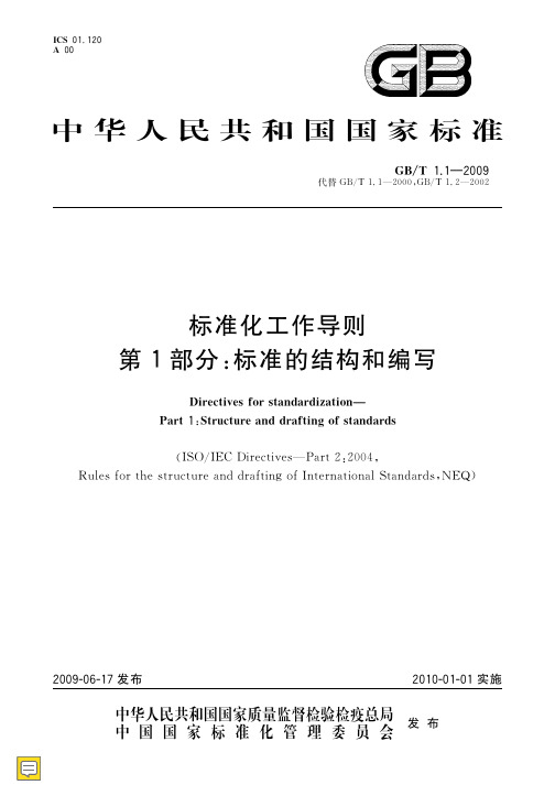 [国家标准]   GBT 1.1-2009 标准化工作导则  第1部分：标准的结构和编写 现行