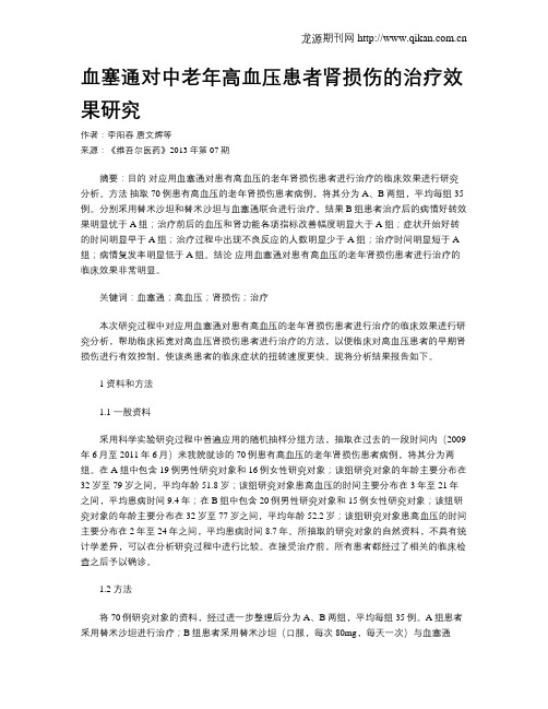 血塞通对中老年高血压患者肾损伤的治疗效果研究