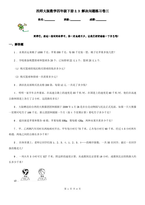 西师大版数学四年级下册2.3 解决问题练习卷三