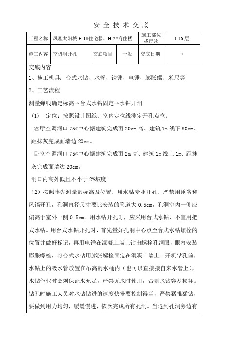 空调洞开孔安全技术交底记录