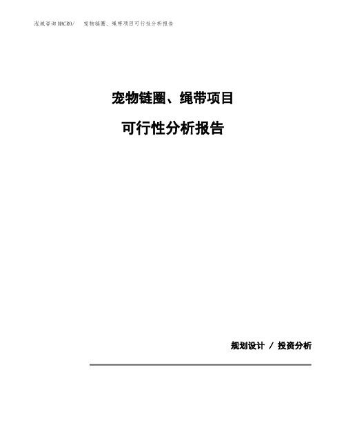 宠物链圈、绳带项目可行性分析报告(模板参考范文)