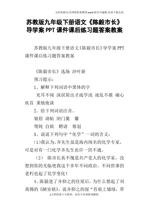 苏教版九年级下册语文陈毅市长导学案PPT课件课后练习题答案教案