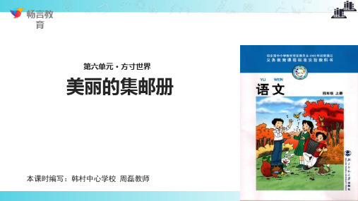 2021小学语文北师大版四年级上册《美丽的集邮册》教学课件