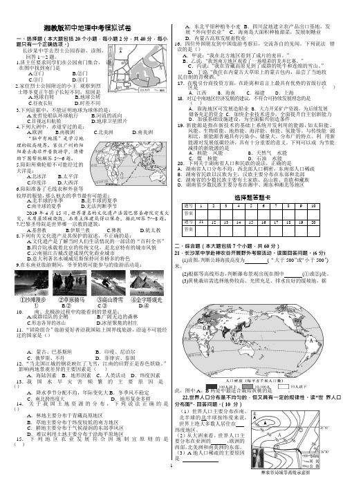 湘教版初中地理中考模拟试卷(word版 有答案)