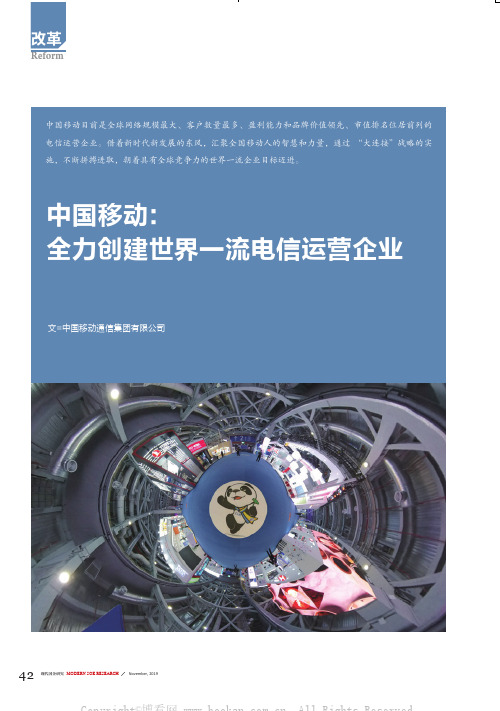 中国移动全力创建世界一流电信运营企业