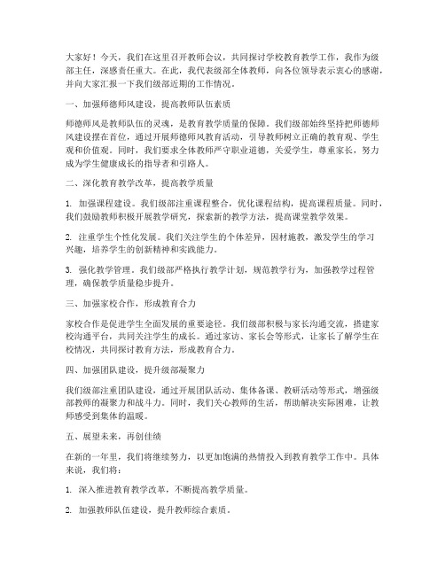 教师会议级部主任发言稿